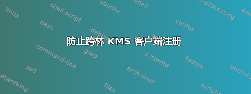 防止跨林 KMS 客户端注册