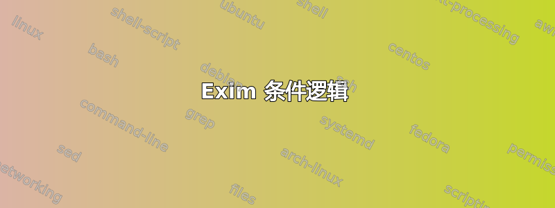 Exim 条件逻辑