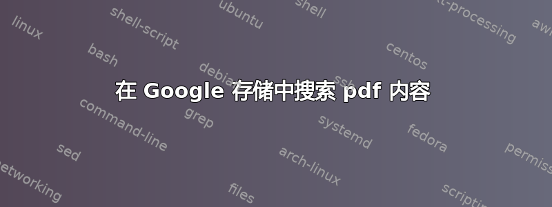 在 Google 存储中搜索 pdf 内容