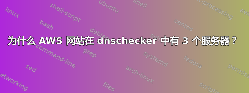 为什么 AWS 网站在 dnschecker 中有 3 个服务器？