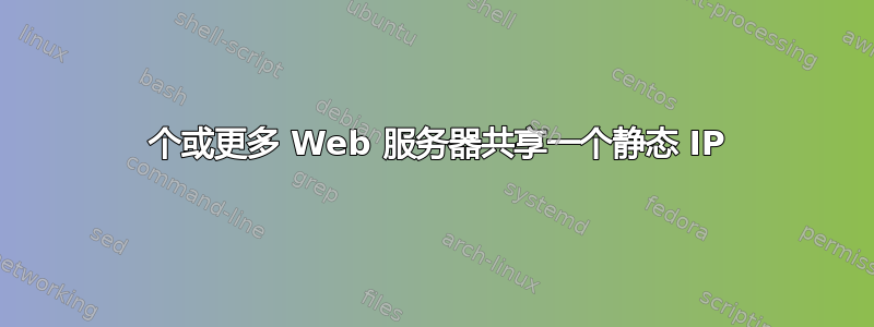 2 个或更多 Web 服务器共享一个静态 IP