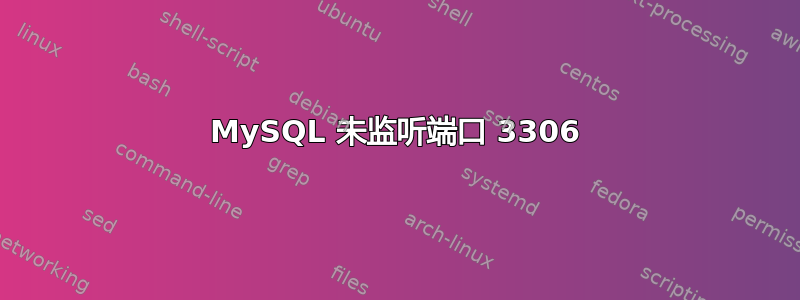 MySQL 未监听端口 3306