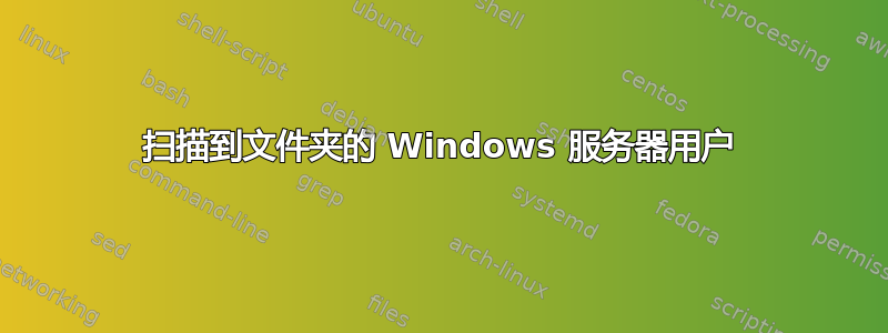 扫描到文件夹的 Windows 服务器用户