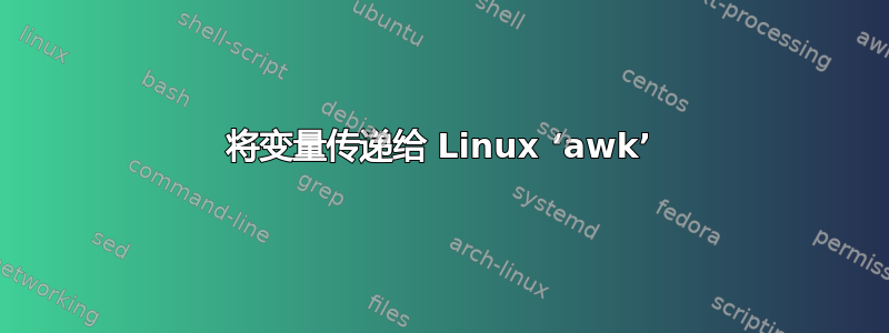 将变量传递给 Linux ‘awk’