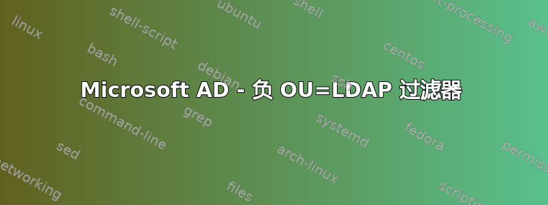 Microsoft AD - 负 OU=LDAP 过滤器