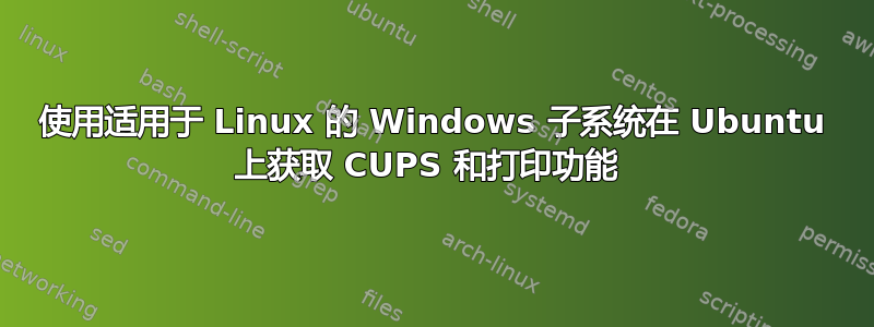 使用适用于 Linux 的 Windows 子系统在 Ubuntu 上获取 CUPS 和打印功能 