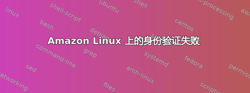 Amazon Linux 上的身份验证失败