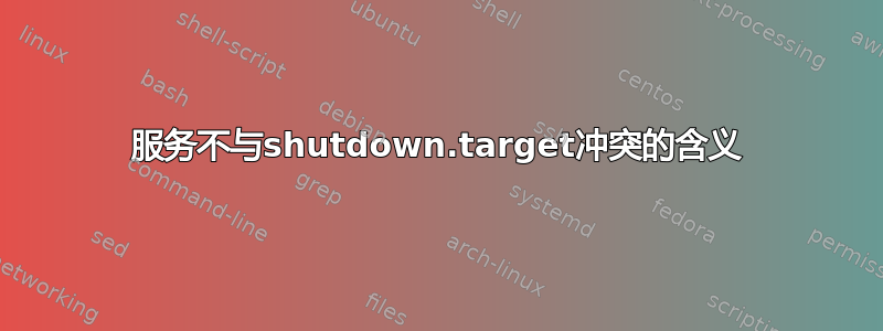 服务不与shutdown.target冲突的含义