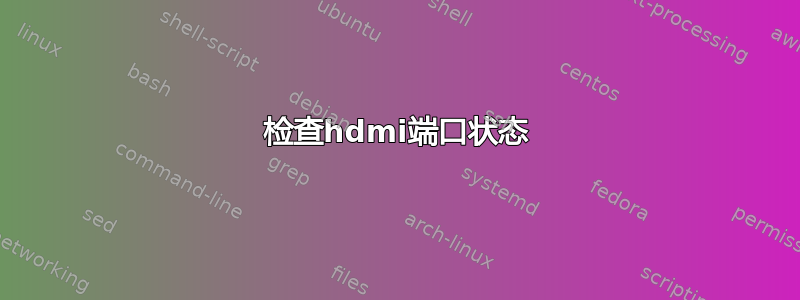 检查hdmi端口状态