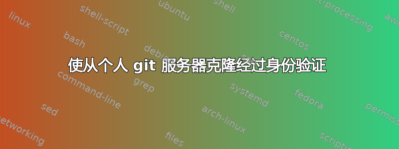 使从个人 git 服务器克隆经过身份验证