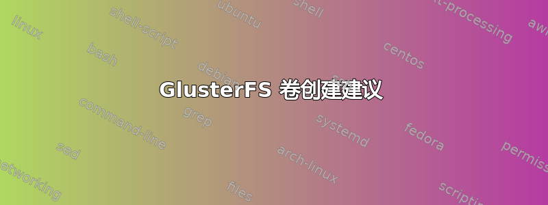 GlusterFS 卷创建建议