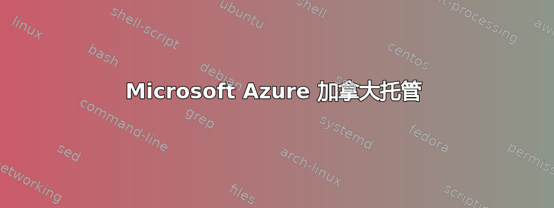 Microsoft Azure 加拿大托管