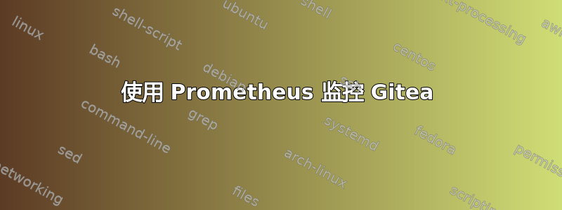 使用 Prometheus 监控 Gitea