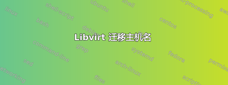 Libvirt 迁移主机名