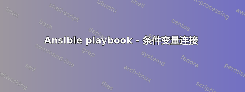 Ansible playbook - 条件变量连接