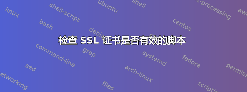 检查 SSL 证书是否有效的脚本