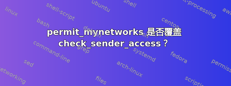 permit_mynetworks 是否覆盖 check_sender_access？