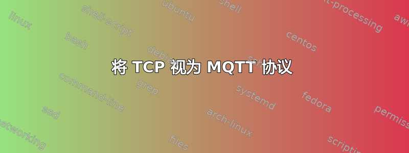 将 TCP 视为 MQTT 协议