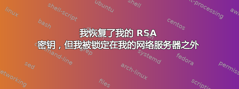 我恢复了我的 RSA 密钥，但我被锁定在我的网络服务器之外