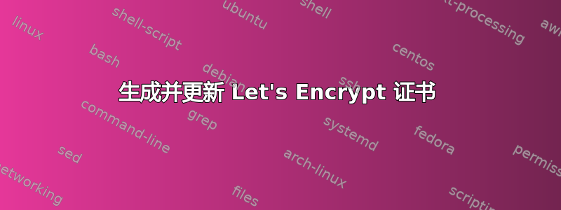 生成并更新 Let's Encrypt 证书