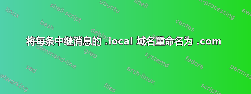 将每条中继消息的 .local 域名重命名为 .com