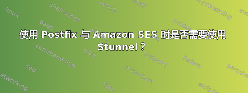 使用 Postfix 与 Amazon SES 时是否需要使用 Stunnel？