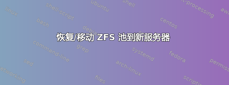 恢复/移动 ZFS 池到新服务器