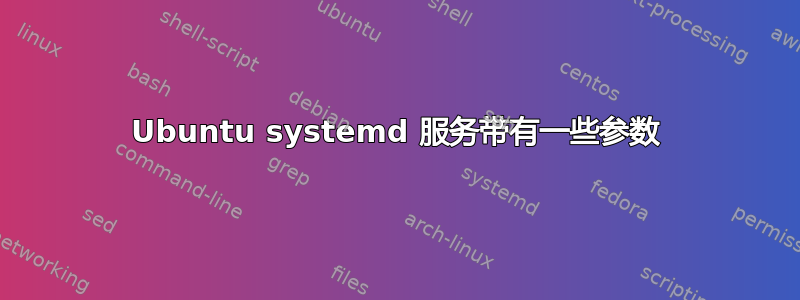 Ubuntu systemd 服务带有一些参数