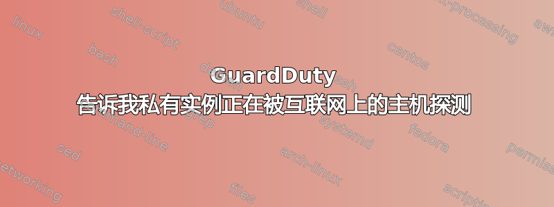 GuardDuty 告诉我私有实例正在被互联网上的主机探测