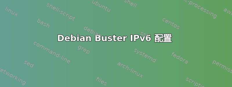 Debian Buster IPv6 配置