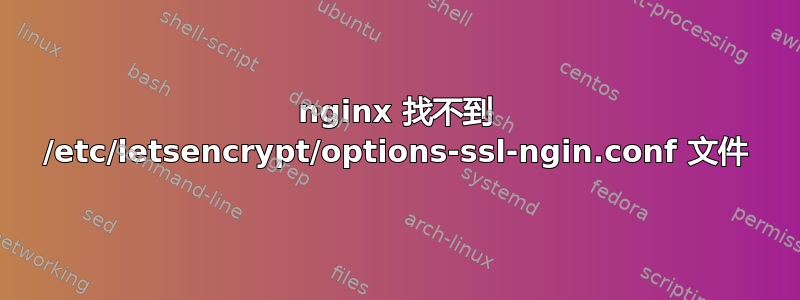 nginx 找不到 /etc/letsencrypt/options-ssl-ngin.conf 文件