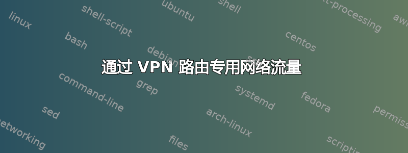 通过 VPN 路由专用网络流量