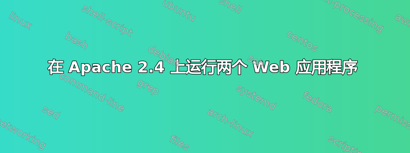 在 Apache 2.4 上运行两个 Web 应用程序