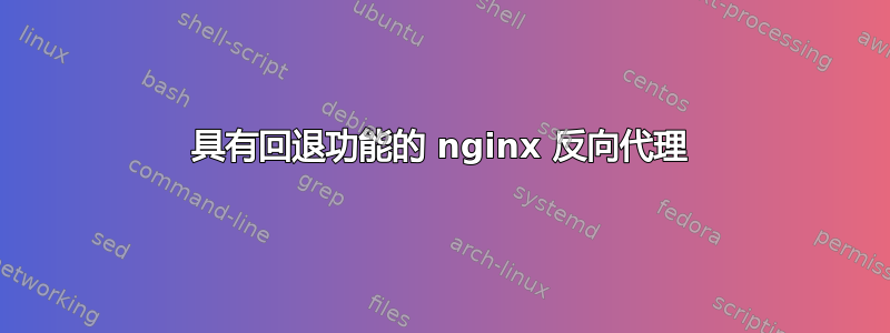 具有回退功能的 nginx 反向代理