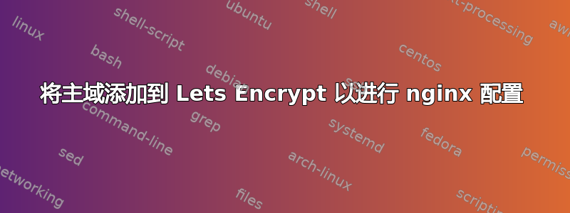 将主域添加到 Lets Encrypt 以进行 nginx 配置