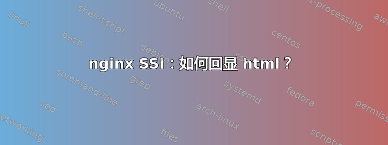 nginx SSI：如何回显 html？