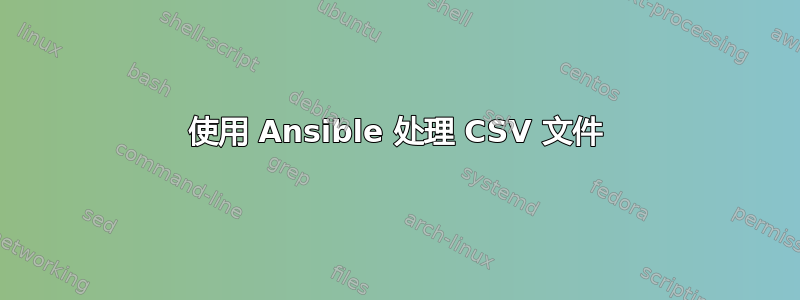 使用 Ansible 处理 CSV 文件