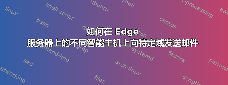 如何在 Edge 服务器上的不同智能主机上向特定域发送邮件