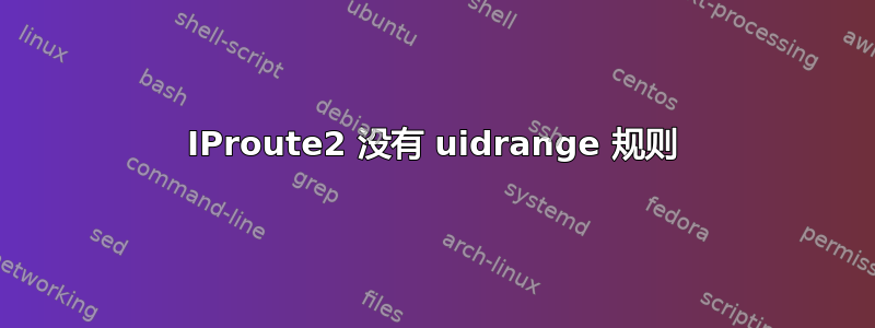 IProute2 没有 uidrange 规则