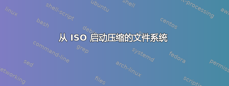 从 ISO 启动压缩的文件系统