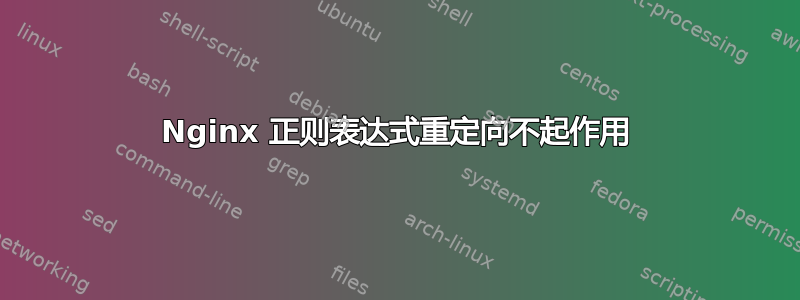 Nginx 正则表达式重定向不起作用