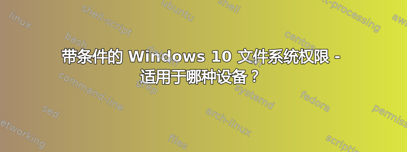 带条件的 Windows 10 文件系统权限 - 适用于哪种设备？