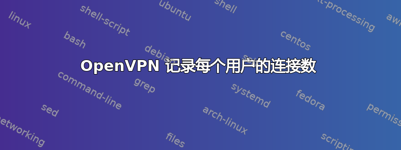 OpenVPN 记录每个用户的连接数