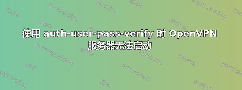 使用 auth-user-pass-verify 时 OpenVPN 服务器无法启动