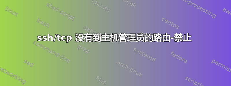 ssh/tcp 没有到主机管理员的路由-禁止