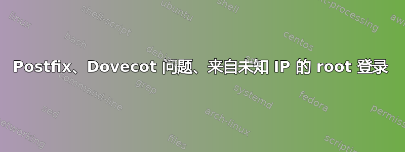 Postfix、Dovecot 问题、来自未知 IP 的 root 登录