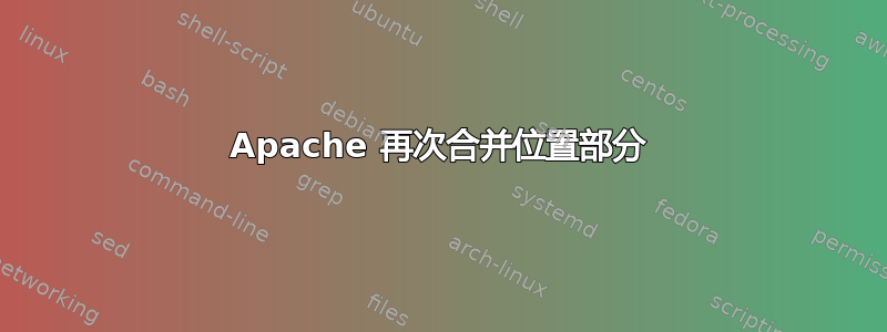 Apache 再次合并位置部分