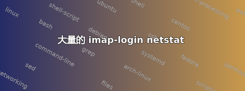 大量的 imap-login netstat