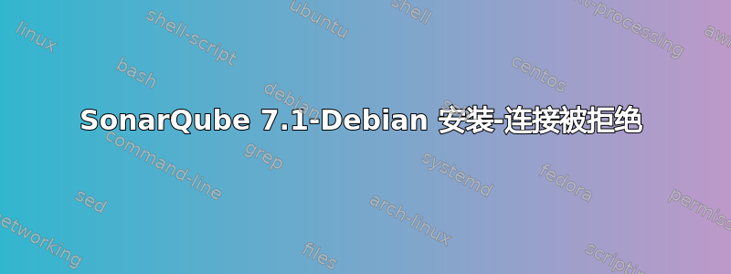 SonarQube 7.1-Debian 安装-连接被拒绝