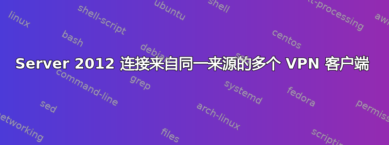 Server 2012 连接来自同一来源的多个 VPN 客户端